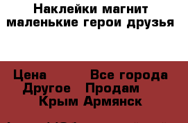 Наклейки магнит маленькие герои друзья  › Цена ­ 130 - Все города Другое » Продам   . Крым,Армянск